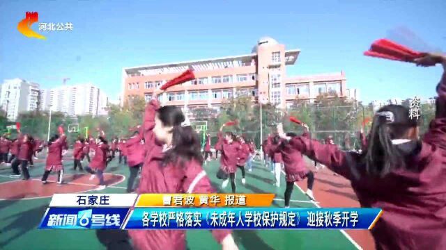 石家庄:各学校严格落实《未成年人学校保护规定》迎接秋季开学