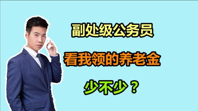 工龄41年,副处级公务员,退休后都能领多少养老金?咋算的?