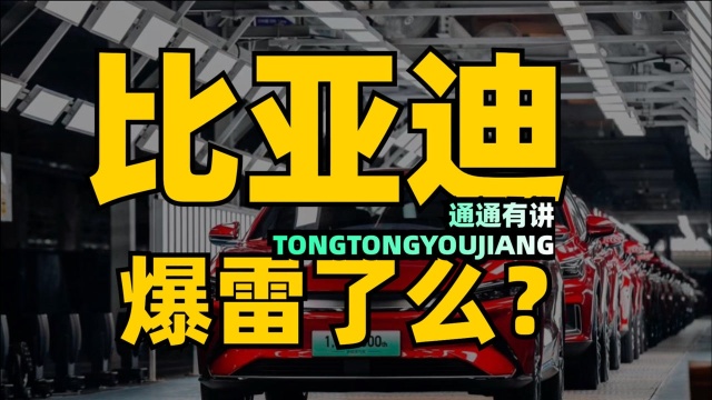 40万股东懵了!市值高达8000亿,利润仅有3.69亿!比亚迪暴雷了?