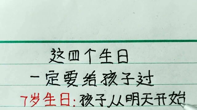 这4个生日一定要给孩子过,心理专家给出的祝福词,大家都该学学!