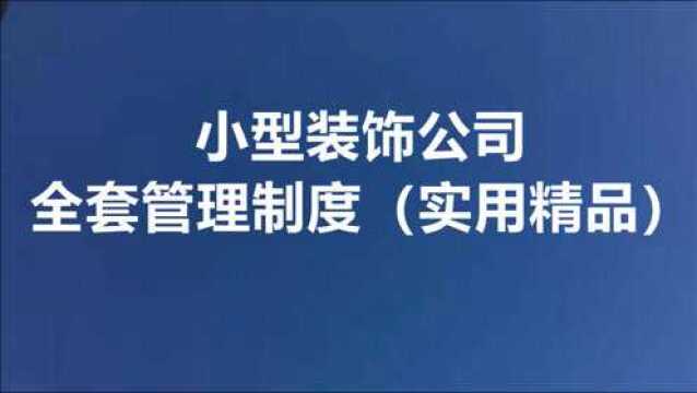 小型装饰企业全套管理制度(实用版)