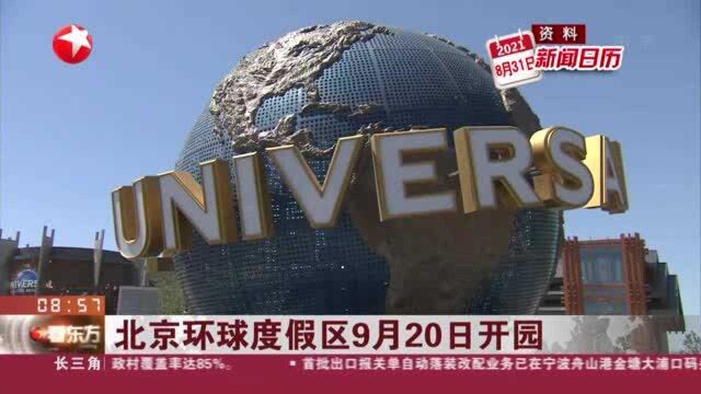 北京环球度假区9月20日开园