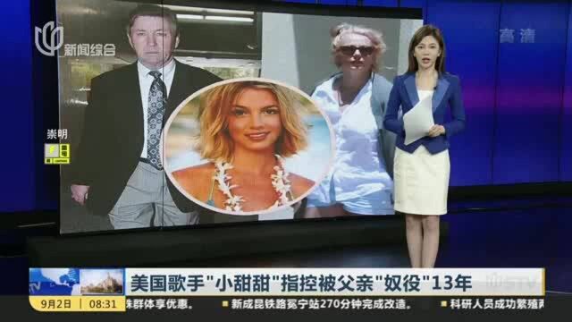 美国歌手“小甜甜”指控被父亲“奴役”13年