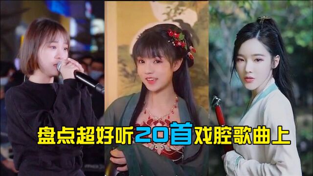 盘点超好听20首戏腔歌曲上,每首都曾刷屏全网,你想要的都在这里