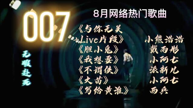 电影《007无暇赴死》James Bond影视剪辑9月网络热门歌曲精选1