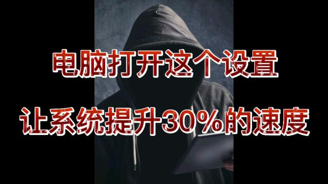 电脑打开这个设置让系统提升30%的速度