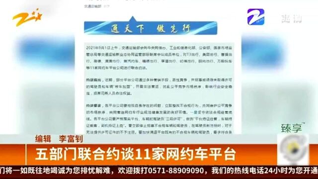 打击恶性竞争!五部门联合约谈11家网约车平台公司