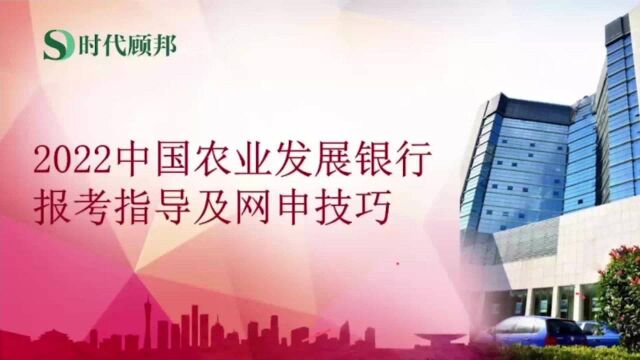 2022中国农业发展银行秋招网申核心技巧