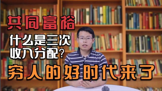 第三次收入分配是什么意思?对普通人意味着什么?穷人好时代或许真的来了