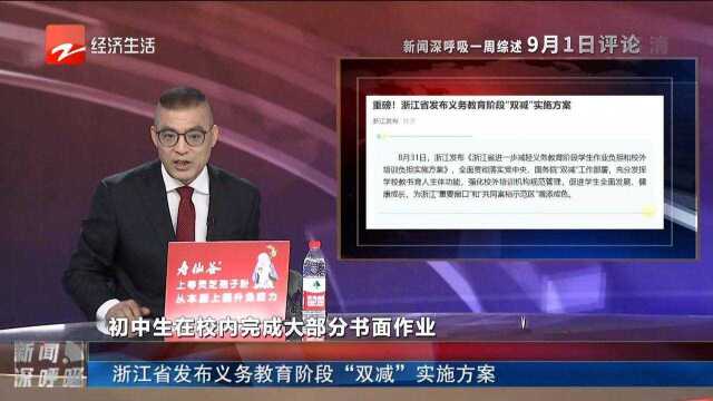 浙江省发布义务教育阶段“双减”实施方案