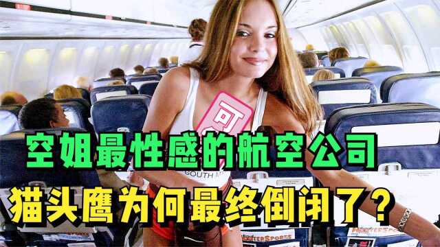 最“性感”的航空公司,空姐身穿热裤服务乘客,如今怎么样了?