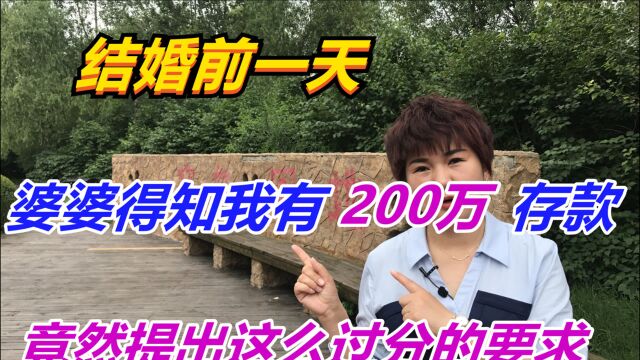 婚前一天知道我有200万存款,婆婆提出这样要求,我直接撂下狠话