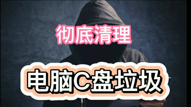 彻底清理电脑C盘垃圾