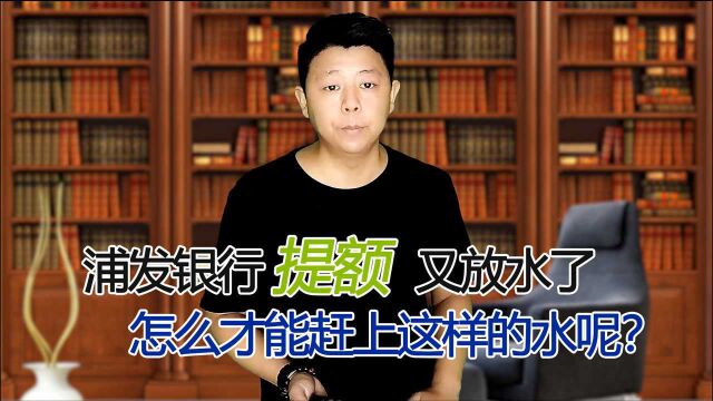 浦发银行提额又放水了,新户、老户雨露均沾,怎么才能赶上这趟水?浦发怎么提额?这个视频告诉你