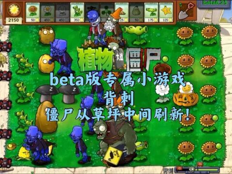 【beta版专属小游戏:背刺】僵尸从草坪中间刷新!