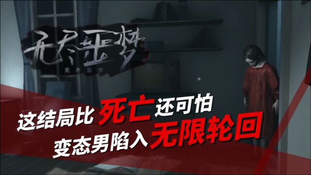 无尽噩梦:这结局比死亡还可怕!亡妻现身后变态男陷入无限轮回