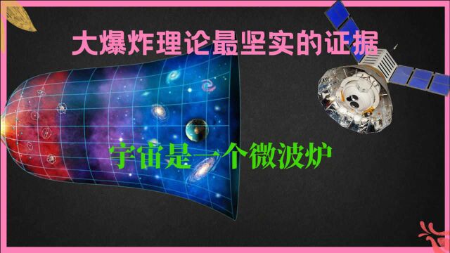 宇宙17|为什么选择大爆炸理论,放弃稳恒态?微波背景辐射的秘密