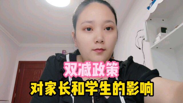 家长和孩子如何应对双减政策