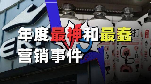 这个视频带你揭秘年度最神和最蠢营销事件