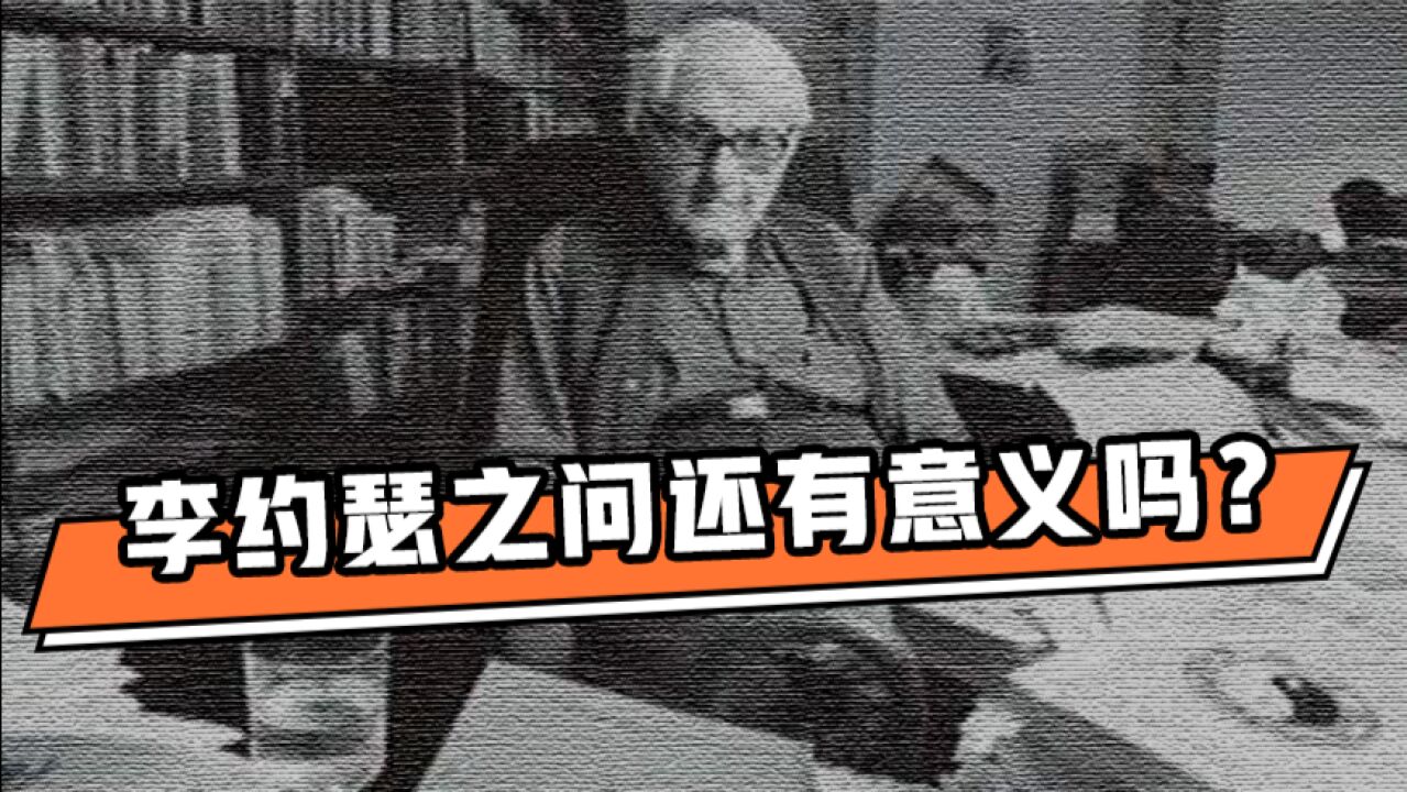 财约你|李约瑟之问还有意义吗?专家:更多是警示,中国科技正在奋起直追