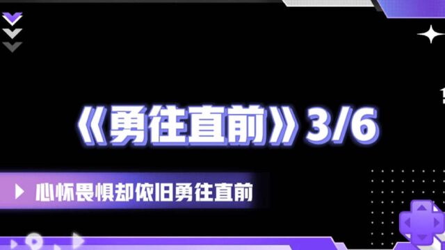 电影分享《勇往直前》|【重启无谓 逆境无畏】致每一位勇往直前的你