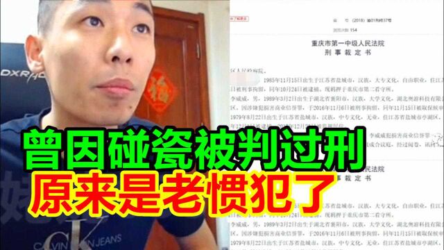 碰瓷宝哥的人原来曾经被判过刑!宝哥:我在网上看到的,我都不知道!