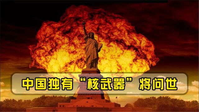 中国独有“核武器”,金属氮横空出世,第四代核武有望率先问世!