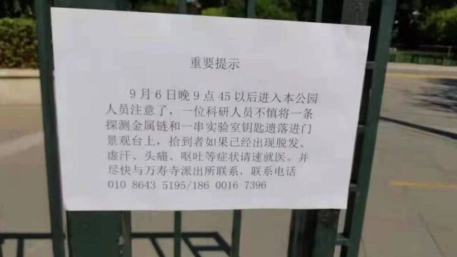 海淀一公园有科研人员遗落的放射金属链?假的!