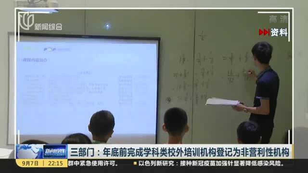 三部门:年底前完成学科类校外培训机构登记为非营利性机构