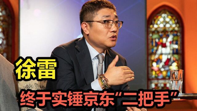 新一代北京“老炮儿”徐雷,凭什么升为京东集团总裁