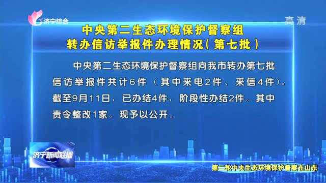 【第二轮中央生态环境保护督察在山东】中央第二生态环境保护督察组转办信访举报件办理情况(第七批)