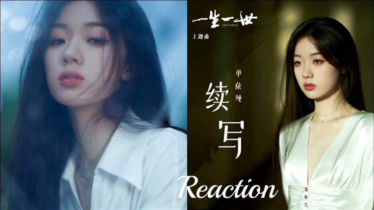 单依纯《续写》Reaction,温柔细腻的表达,将我代入一段百年情缘