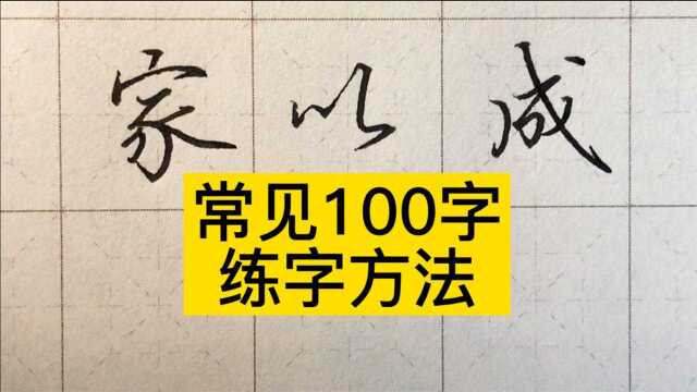 练字从哪里开始练?先掌握高频汉字100个,助你开启练字之路