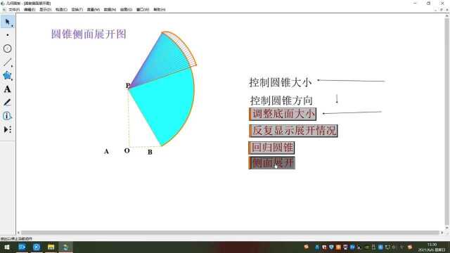 几何画板演示圆锥侧面展开图