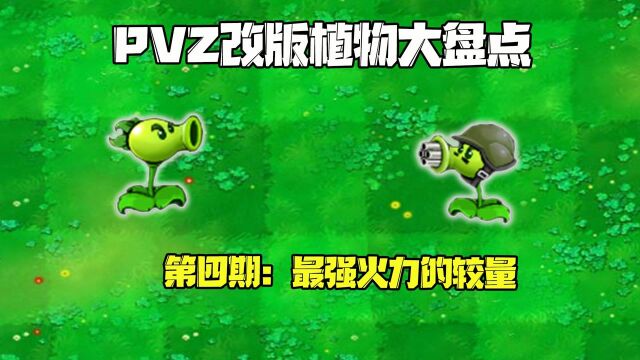 植物大战僵尸:PVZ改版盘点,火力最强的两种豌豆长啥样?