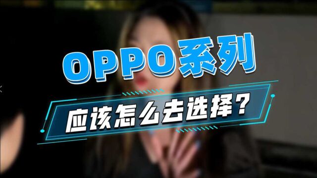 oppo的五大系列,你了解几个?