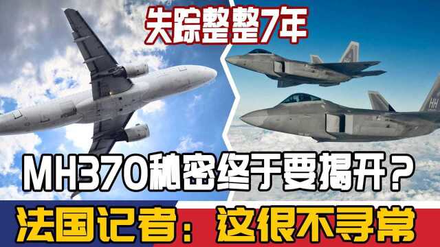 失踪整整7年,MH370秘密终于要揭开?法国记者:这很不寻常