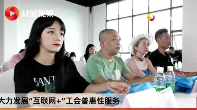 四川自贡首个5G电商直播孵化产业园工会联合会落户贡井