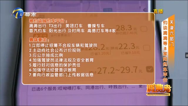 天津六部门,约谈滴滴等8家网约车平台!