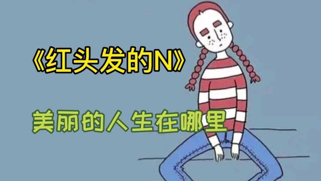 好书推荐《红头发的N》