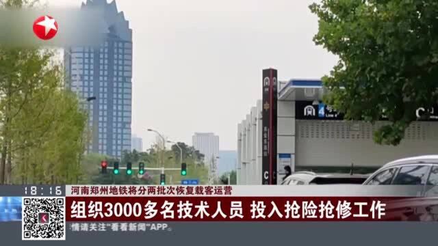 河南郑州地铁将分两批次恢复载客运营:组织3000多名技术人员 投入抢险抢修工作