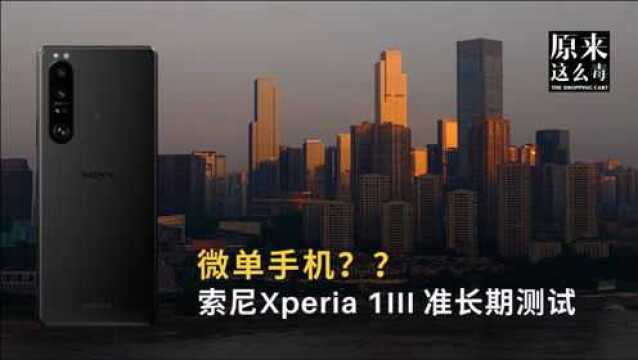 微单手机?索尼Xperia 1III'准长期'测试 | 原来这么毒 76集