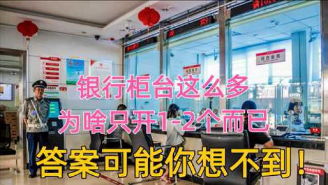 银行都有一个“怪像”,明明窗口很多为啥只开12个?真相太意外了