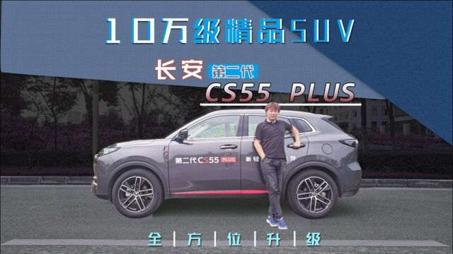 全方位升级 体验长安第二代CS55PLUS