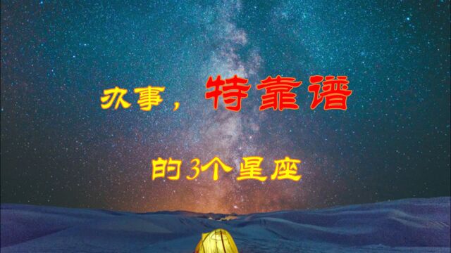 天资聪颖,办事靠谱的三大星座!