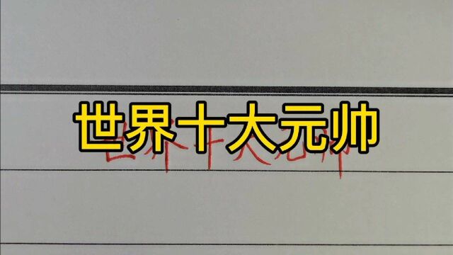 回顾历史:世界十大元帅!