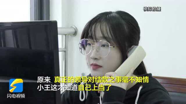 “李鬼”变“李逵” 济南一新入职会计被“领导”骗走527万元