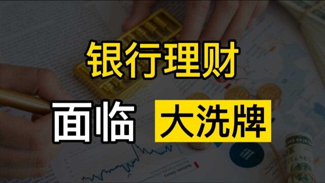 30万亿银行理财面临大洗牌,你存在银行里的钱,将会有何变化?