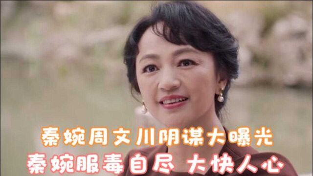 一生一世大结局:秦婉周文川阴谋大曝光,秦婉服毒自尽,大快人心