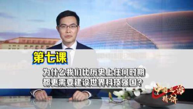 中国之治精讲⑦|为什么我们比历史上任何时期都更需要建设世界科技强国?